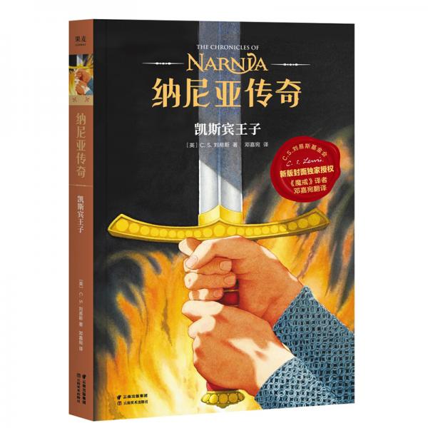 納尼亞傳奇：凱斯賓王子（2019新版授權(quán)，《魔戒》鄧嘉宛翻譯）【果麥經(jīng)典】