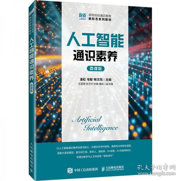 人工智能通识素养