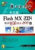 中文版Flash MX 2004精彩动画设计200例:全彩印制