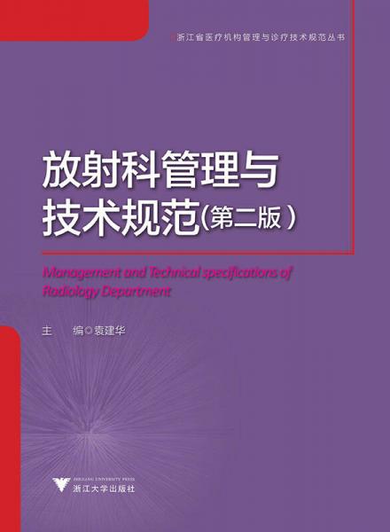 放射科管理与技术规范·第2版/浙江省医疗机构管理与诊疗技术规范丛书