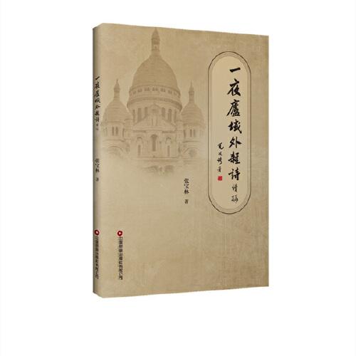 一夜廬域外雜詩(shī)：續(xù)編