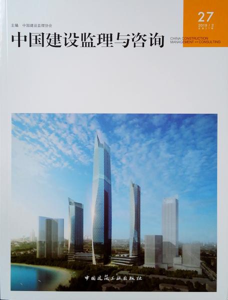 中国建设监理与咨询（2019.2总第27期）