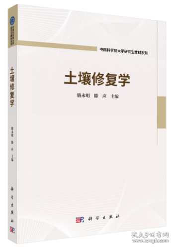 土壤修复学 骆永明