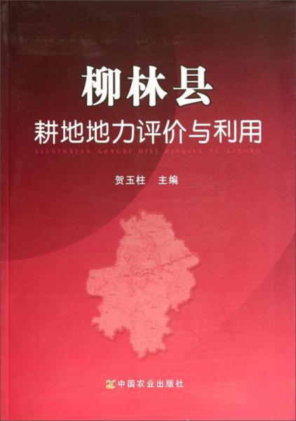 柳林縣耕地地力評(píng)價(jià)與利用