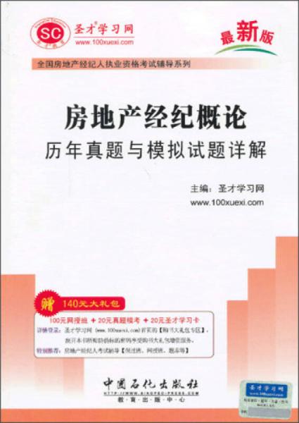 全国房地产经纪人执业资格考试辅导系列：房地产经纪概论历年真题与模拟试题详解（最新版）