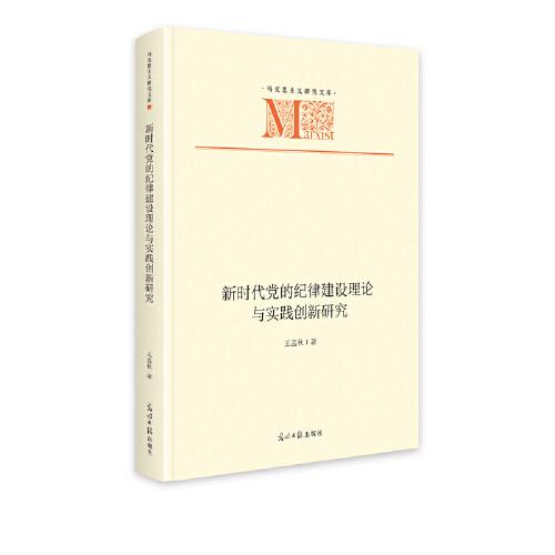 新时代党的纪律建设理论与实践创新研究  马克思主义研究文库