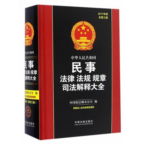 中华人民共和国民事法律法规规章司法解释大全（2017年版）（总第三版）