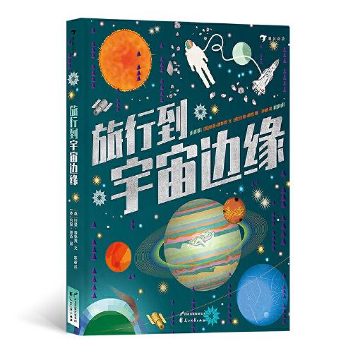 旅行到宇宙邊緣