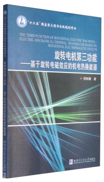 旋轉(zhuǎn)電機(jī)第三功能：基于旋轉(zhuǎn)電磁效應(yīng)的機(jī)電熱換能器