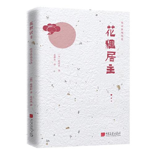 陳舜臣隨筆集：花貍居主