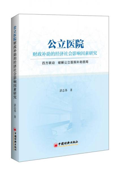 公立醫(yī)院財(cái)政補(bǔ)助的經(jīng)濟(jì)社會(huì)影響因素研究