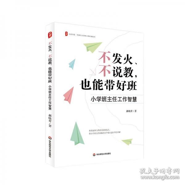 大夏書系 不發(fā)火、不說教，也能帶好班：小學(xué)班主任工作智慧