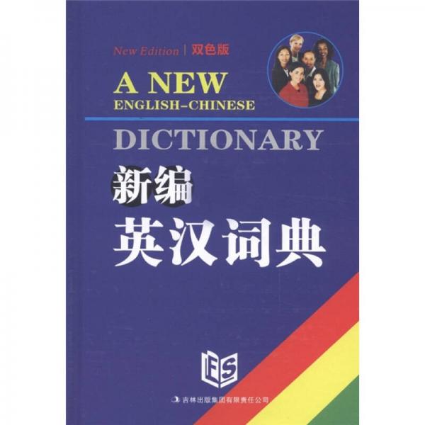 新編英漢詞典（雙色版）