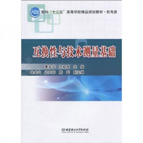 面向“十二五”高等學(xué)校精品規(guī)劃教材（機(jī)電類）：互換性與技術(shù)測量基礎(chǔ)