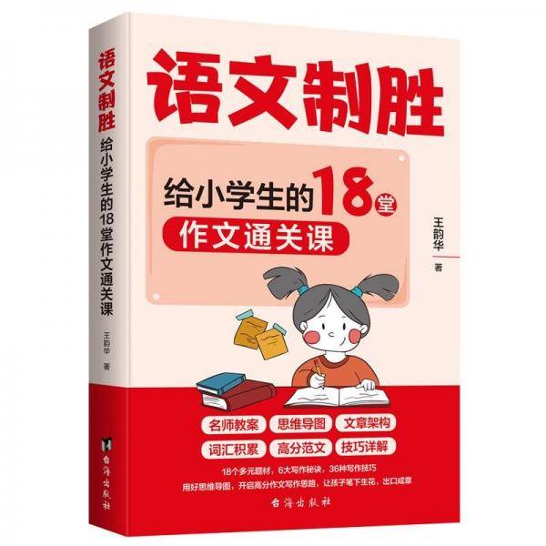 語文制勝:給小學(xué)生的18堂作文通關(guān)課