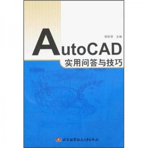 AutoCAD實(shí)用問(wèn)答與技巧