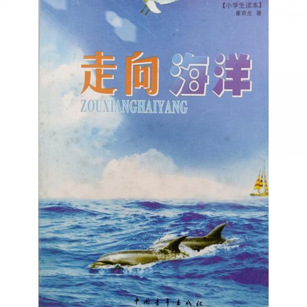 走向海洋. 小學生讀本