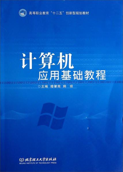 計(jì)算機(jī)應(yīng)用基礎(chǔ)教程