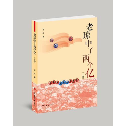 老瓊中了兩個億（上下冊）