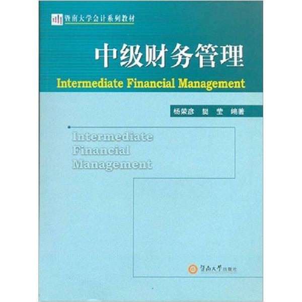 中級財務(wù)管理