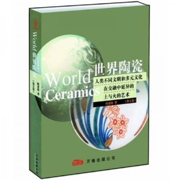 世界陶瓷：人類(lèi)不同文明和多元文化在交融中延異的土與火的藝術(shù)（第5卷）