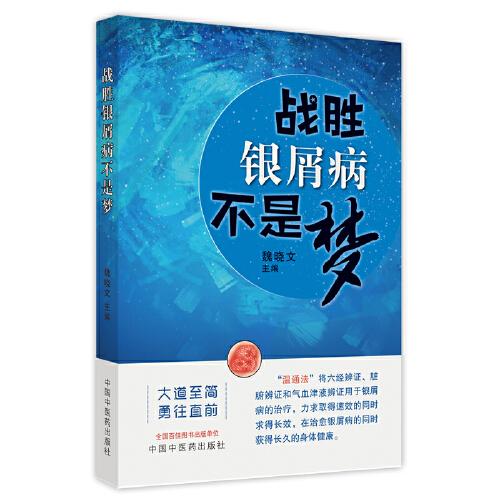 戰(zhàn)勝銀屑病不是夢(mèng)