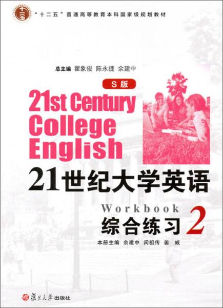 21世纪大学英语(S版)综合练习. 2