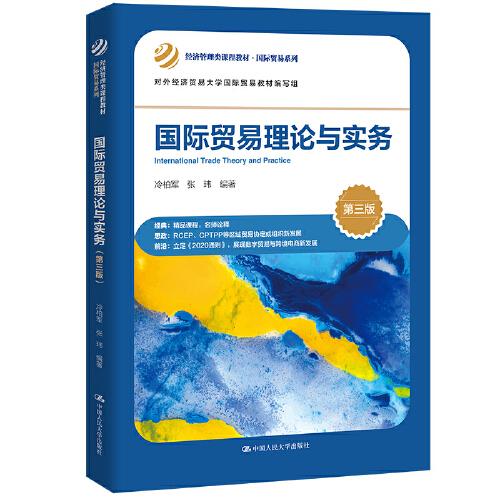 国际贸易理论与实务（第三版）（；对外经济贸易大学国际贸易教材编写组）