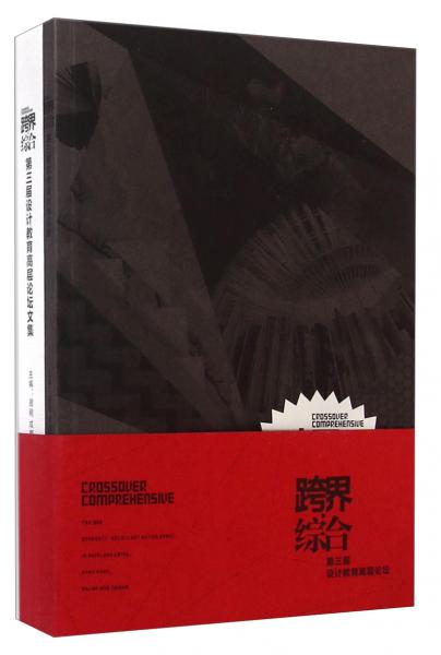 跨界综合：第三届设计教育高层论坛（套装共2册）