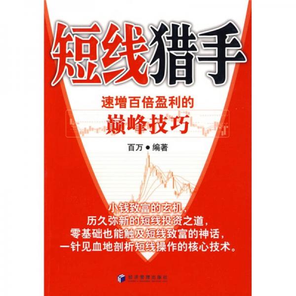 短線(xiàn)獵手：速增百倍盈利的巔峰技巧