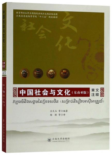 中国社会与文化（东南亚版柬文注释）