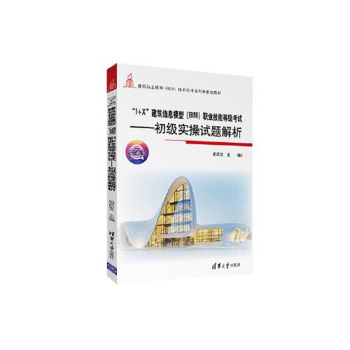 “1+X”建筑信息模型（BIM）職業(yè)技能等級(jí)考試——初級(jí)實(shí)操試題解析