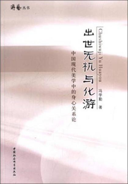 游艺丛书出世无机与化游：中国现代美学中的身心关系论