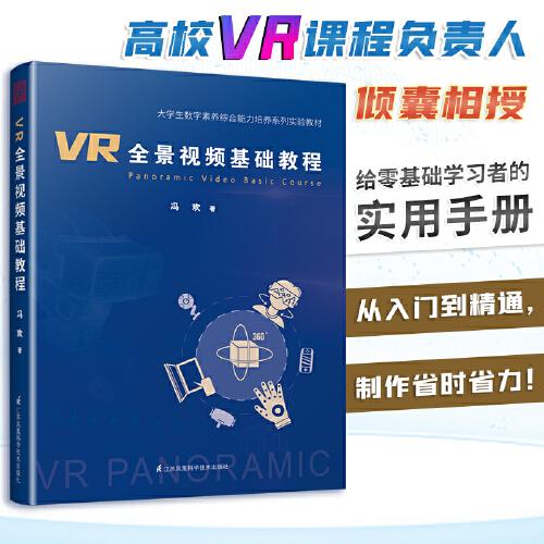 VR全景視頻基礎(chǔ)教程（未來(lái)已來(lái)，掌握VR，未來(lái)可期！一本書(shū)迅速掌握VR視頻制作全流程）