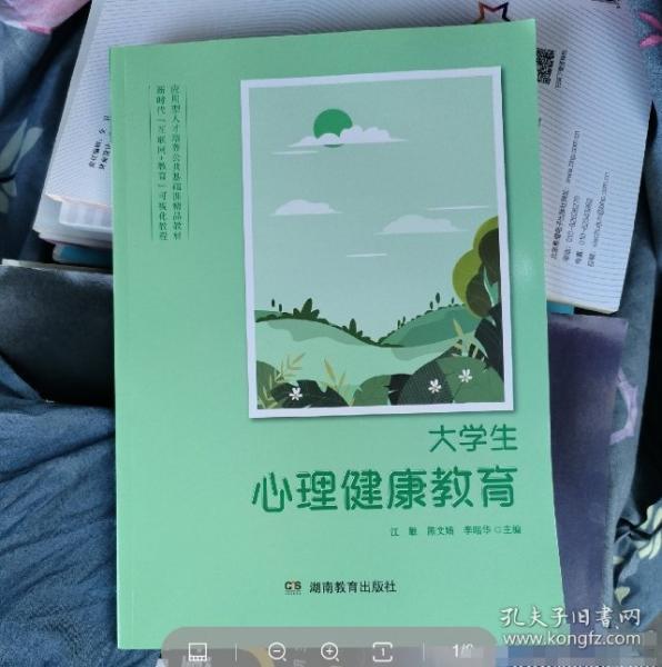 大學(xué)生心理健康教育 江敏 陳文娟 李昭華 湖南教育出版社 9787553984476