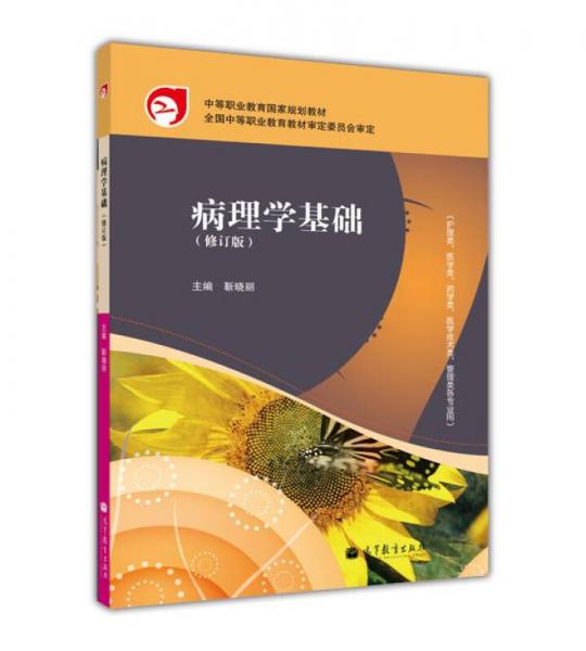 中等職業(yè)教育國家規(guī)劃教材：病理學基礎(chǔ)（修訂版）