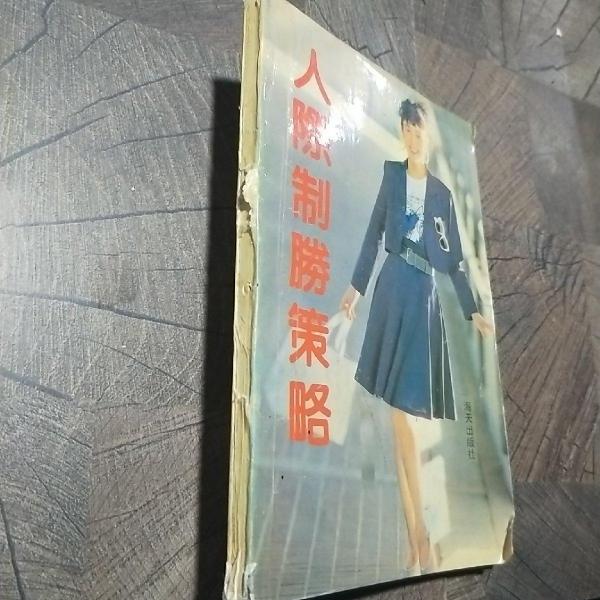 人際制勝策略