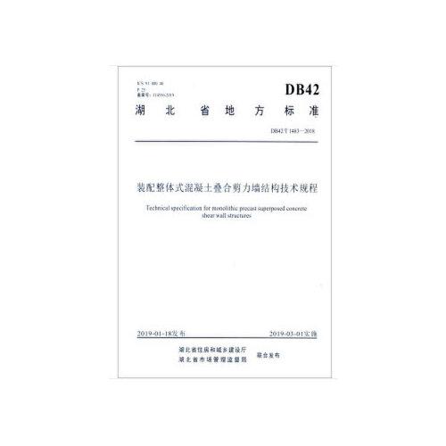 裝配整體式混凝土疊合剪力墻結(jié)構(gòu)技術(shù)規(guī)程