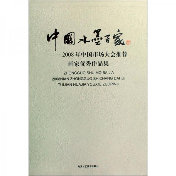 中國(guó)水墨百家：2008年中國(guó)市場(chǎng)大會(huì)推薦畫(huà)家優(yōu)秀作品集
