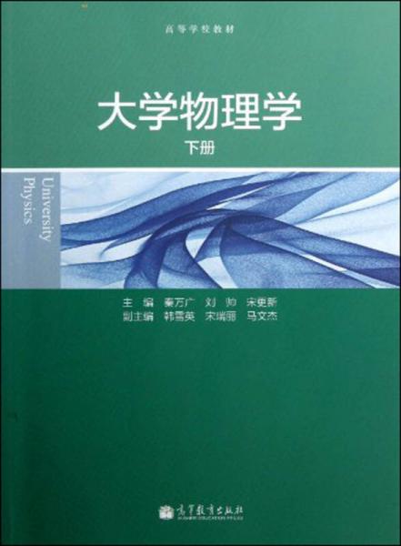 大學(xué)物理學(xué). 下冊