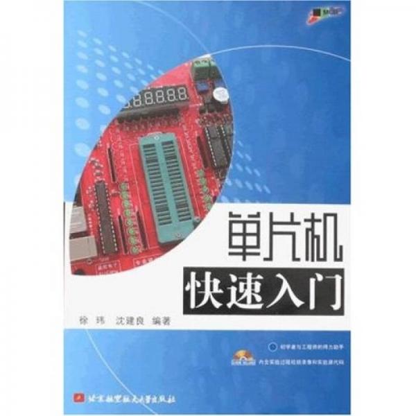 單片機(jī)快速入門(mén)