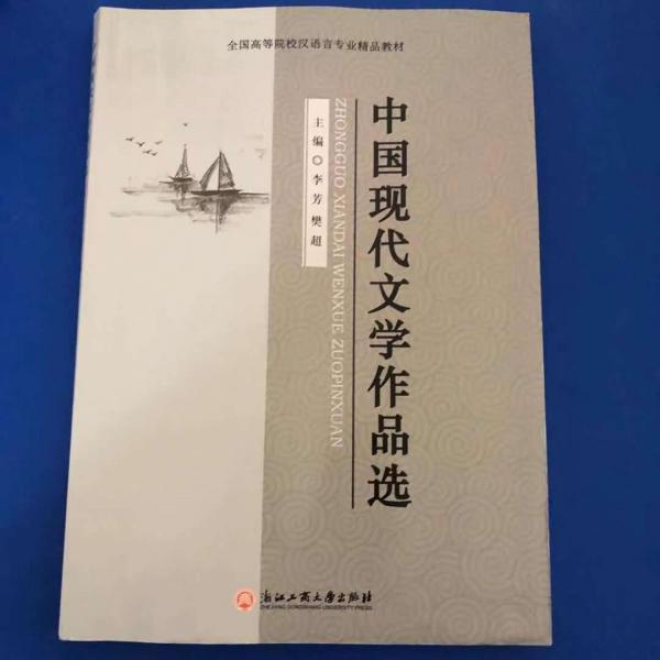 中國現(xiàn)代文學(xué)作品選 李芳 樊超 浙江工商大學(xué)出版社9787517825555