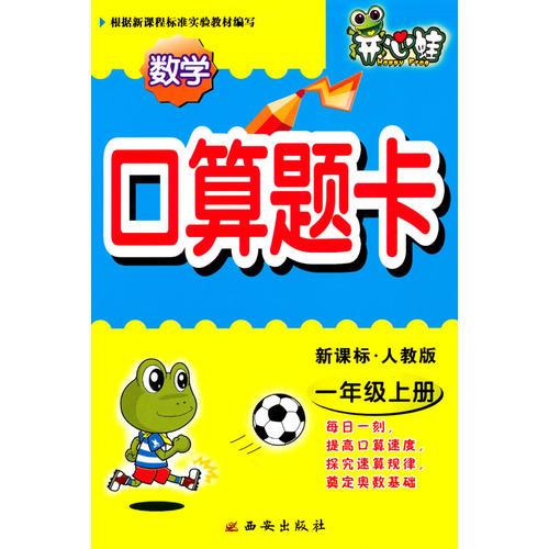 数学：一年级上册/新课标·人教版（2010年4月印刷）开心蛙口算题卡