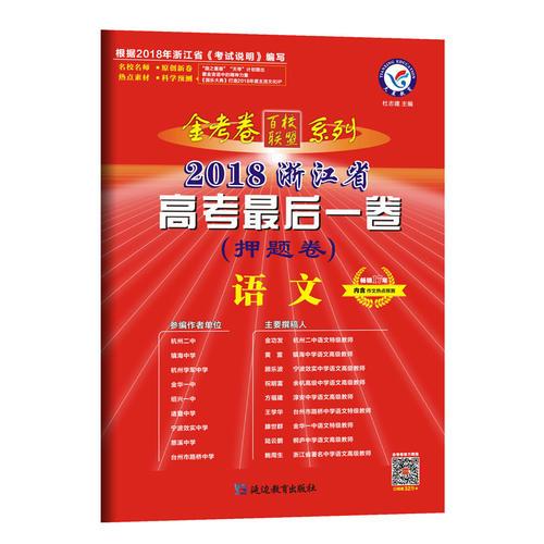 2018押题卷·浙江省高考最后一卷 语文 --天星教育