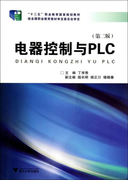 电器控制与PLC（第2版）（高职高专机电专业系列教材）