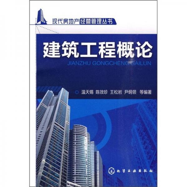 建筑工程概論