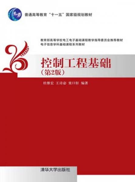 控制工程基礎（第2版）