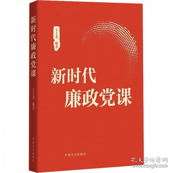 新時(shí)代廉政黨課