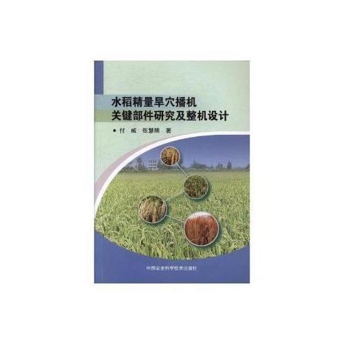 水稻精量旱穴播機關鍵部件研究及整機設計