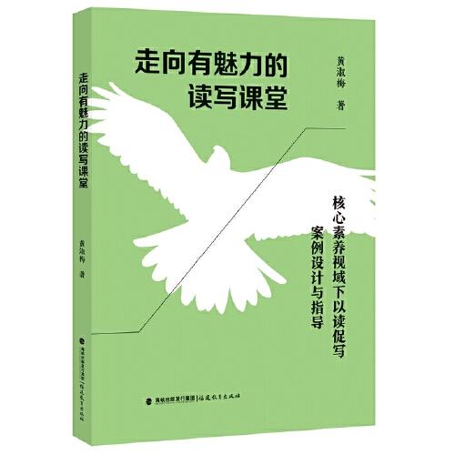 走向有魅力的讀寫課堂——核心素養(yǎng)視域下以讀促寫案例設(shè)計與指導(dǎo)
